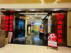 -海底捞火锅(佳兆业广场店)