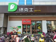 门面-德克士(清河店)