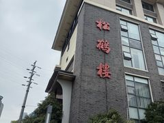 -松鹤楼(狮山永利广场店)