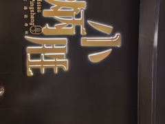 -小炳胜(卓悦中心店)