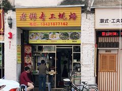 门面-老彬专工蚝烙糕粿