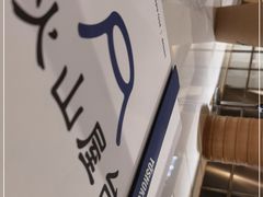 -火山屋台(新街口店)