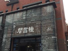 -钟书阁(松江泰晤士小镇店)