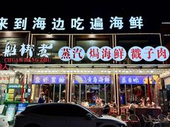 -船梆煮•蒸汽海鲜·炉火烤肉(五四广场店)