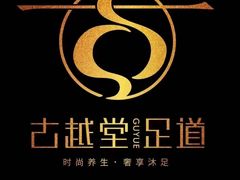 -古越堂影院式足道(九堡店)