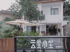 -云里小坐·小院里·团建·宴请·下午茶(三圣乡店)
