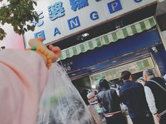 -芳婆糕团店(王府大街店)
