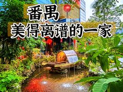 -花溪雨·森林餐厅(石基店)