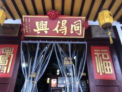 门面-同得兴 Since·1995 传统苏式面馆(嘉馀坊店)