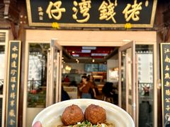 -佬钱湾仔(衣裳街店)