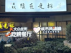 -叒缘夜光杯(望江橡树林店)