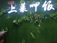 门面-上菜呷饭(花溪店)
