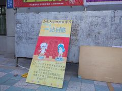 -山东大学(趵突泉校区)