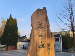 -蔡文姬纪念馆