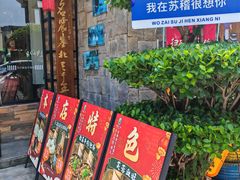 -马三妹跷脚牛肉(苏稽总店)