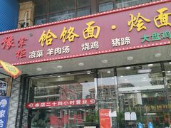 门面-豫掌柜饸饹面·烩面(秀沿路店)