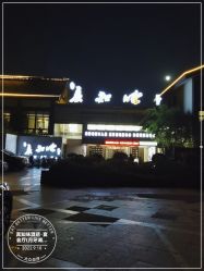 -真知味酒店·宴会厅(月牙湖店)