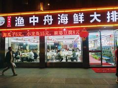 -渔中舟海鲜大排档(普陀沈家门店)