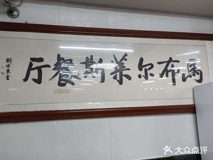 马布尔莱斯食府(西红门店)图片