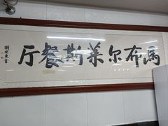 -马布尔莱斯食府(西红门店)