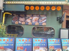 -粤·向群饭店(麓景路店)