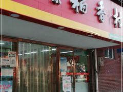 门面-北京稻香村(丰管路店)