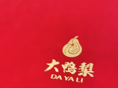 -大鸭梨烤鸭(石佛营店)