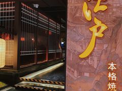 -江户烧肉(高德店)