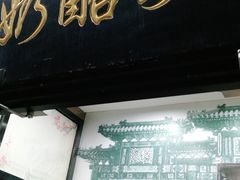门面-奶酪魏(牛街总店)