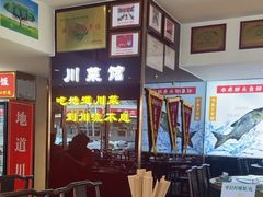 -川流不息·地道川菜·小龙虾(松东路店)