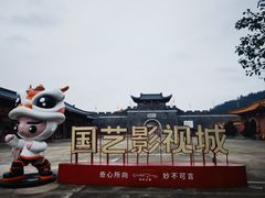-西樵山国艺影视城