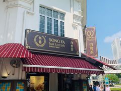 -松發肉骨茶(克拉码头店)