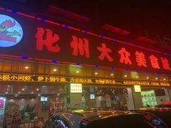 门面-化州大众美食城(宝安老牌店)