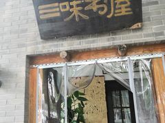 -三味书屋(复兴门内大街店)