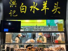 -洪记白水羊头(天坛店)
