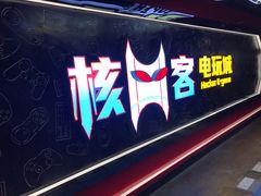 -核客电玩城(东门店)