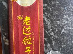 -老边饺子馆(中街店)