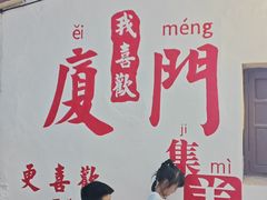 -集美学村