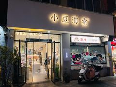 -小豆海棠(嘉兴路店)