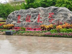 -吉林大学(前卫南校区)