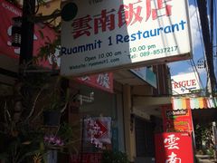 -云南餐厅