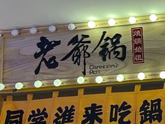 -老爷锅(新街口IFCX店)