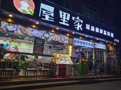 -屋里家延边朝鲜族冷面(梅林3店)