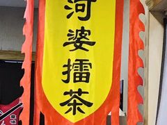-揭西擂茶(龙华店)