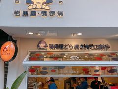 门面-铭果屋·铜锣烧专卖店(南京创始店)
