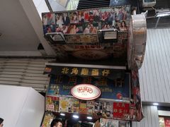 门面-利强记北角鸡蛋仔(弥敦道店 )