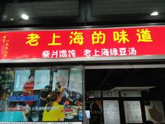 门面-南八仙·老上海味道(南京东路店)