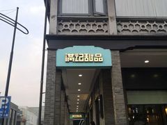 门面-满记甜品(湖滨店)