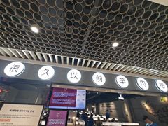 -很久以前羊肉串(南京路第一百货店)