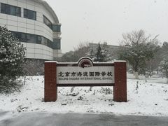 -北京市海淀外国语实验学校